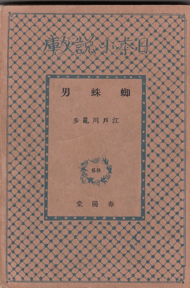 江戸川乱歩「大正15年(1926年)9月春陽堂初版 湖畔亭事件他全部で9作品