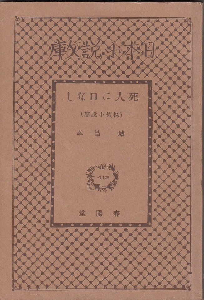 村上元三「捕物そばや（明治篇）」昭和２６年春陽文庫