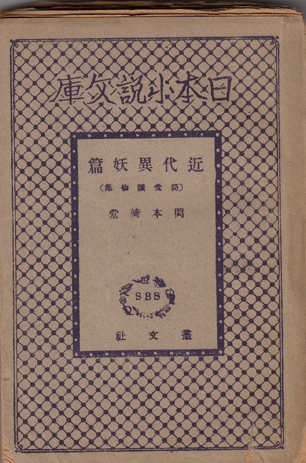 ○◎御婦人閣下 佐々木邦著 ユーモア小説傑作全集 春陽堂書店 初版 裸本