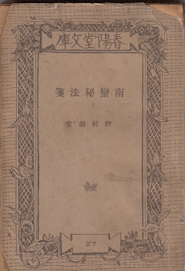 全国宅配無料 横溝正史「芙蓉屋敷の秘密」 昭和11年 春陽堂日本小説 