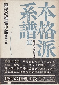 恐怖推理 衝撃ミステリー集 　　　　　　中島河太郎編　　　　　　　　（ベストセラー・ノベルス）.