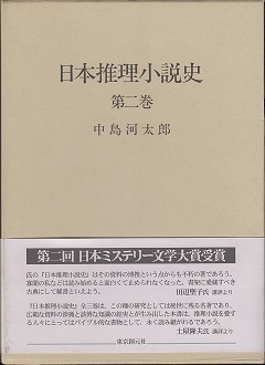 中島河太郎 作品