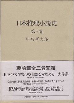 黒い終点・推理小説傑作選。中村真一郎。-